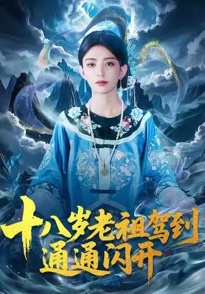 《十八岁老祖驾到通通闪开》-VIP部落