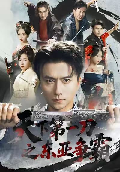 《天下第一刀之东亚争霸》-VIP部落
