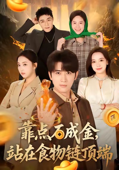 《靠点石成金站在食物链顶端》-VIP部落