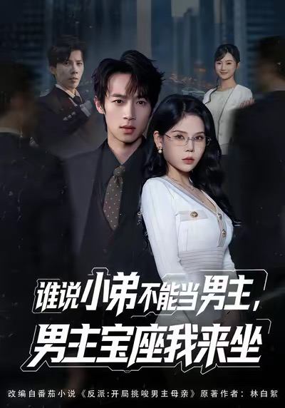 《谁说小弟不能当男主，男主宝座我来坐》-VIP部落