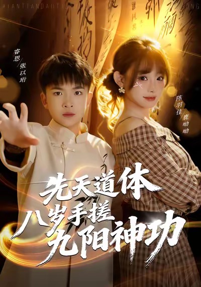 《先天道体八岁手搓九阳神功》-VIP部落