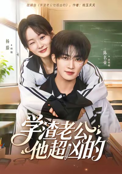 《学渣老公他超凶的》-VIP部落