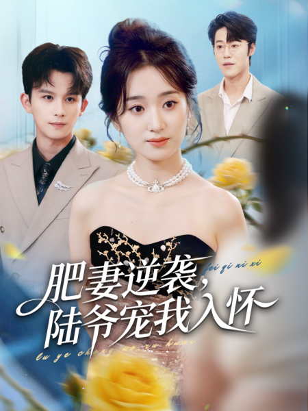 《肥妻逆袭，陆爷宠我入怀》-VIP部落