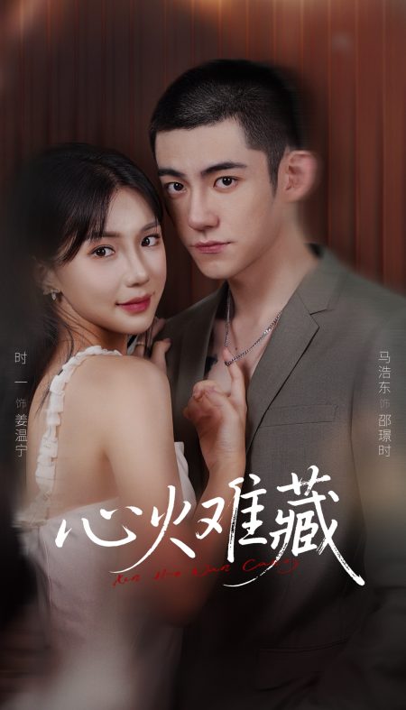 《心火难藏》-VIP部落
