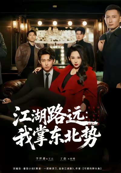 《江湖路远我掌东北势》-VIP部落