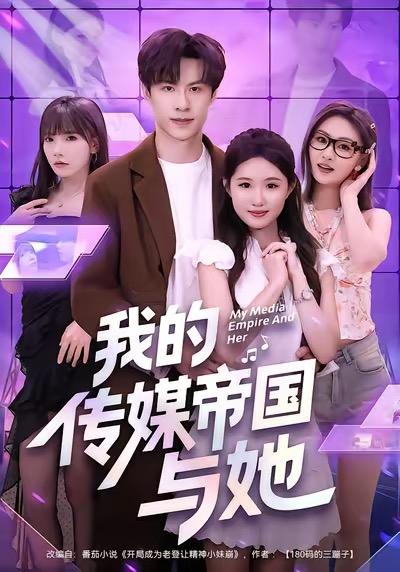 《我的传媒帝国与她》-VIP部落