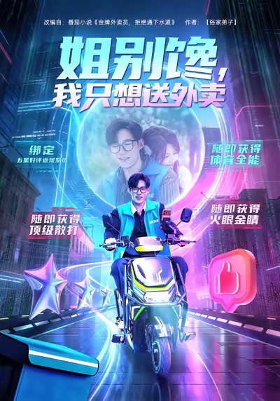 《姐别馋我只想送外卖》-VIP部落