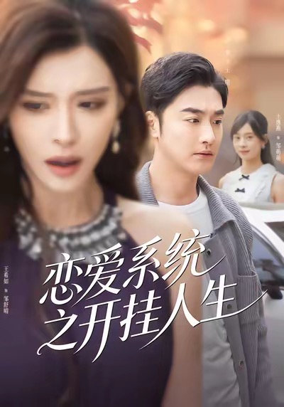 《恋爱系统之开挂人生》-VIP部落