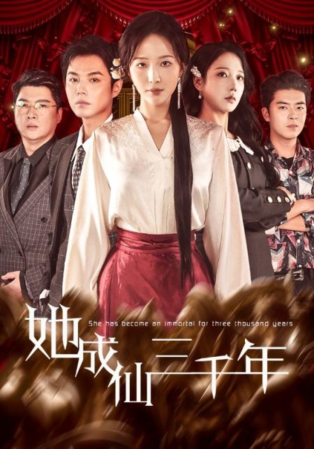 《她成仙三千年》-VIP部落