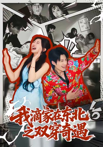 《我滴家在东北之双穿奇遇》-VIP部落