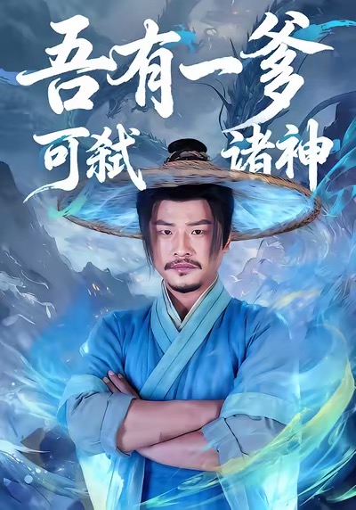 《吾有一爹可弑诸神》-VIP部落