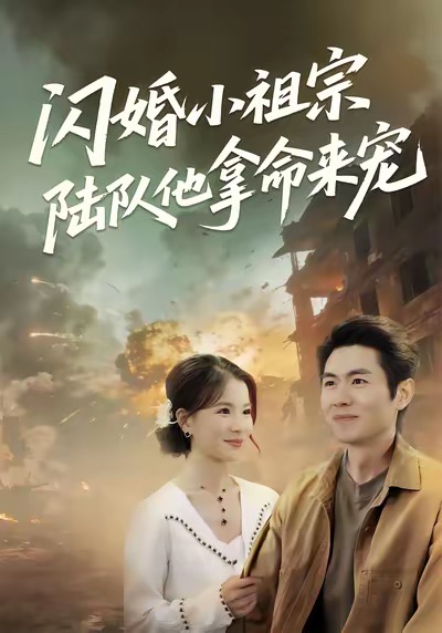 《闪婚小祖宗陆队他拿命宠》-VIP部落