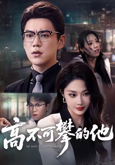 《高不可攀的他》-VIP部落