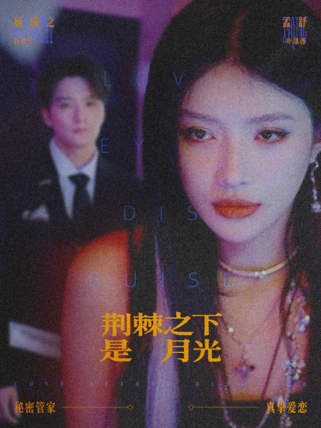《荆棘之下是月光》-VIP部落