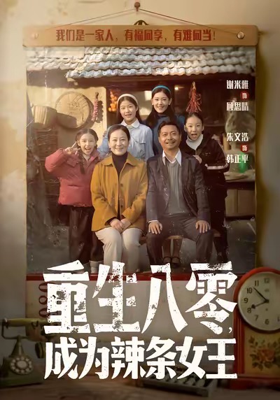 《重生八零成为辣条女王》-VIP部落