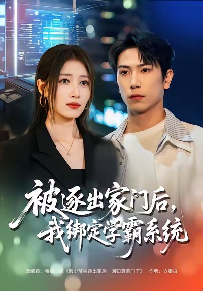 《被逐出家门后，我绑定学霸系统》-VIP部落