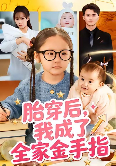 《胎穿后，我成了全家金手指》-VIP部落