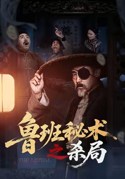 《鲁班秘术之杀局》-VIP部落