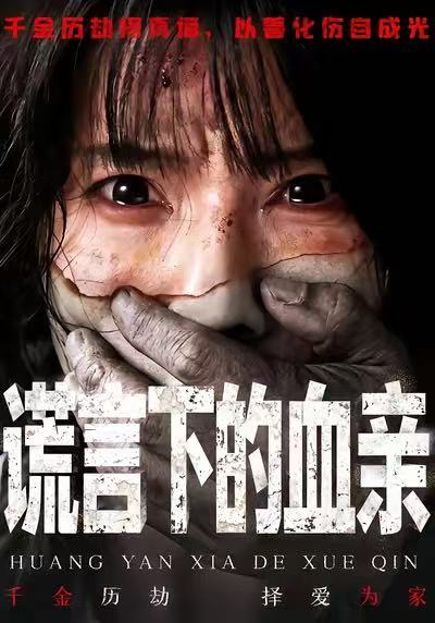 《谎言下的血亲》-VIP部落