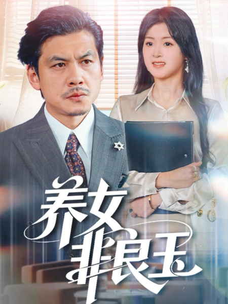 《养女非良玉》-VIP部落