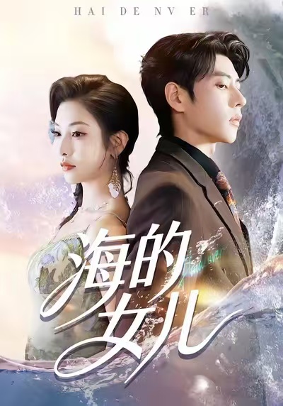《海的女儿》-VIP部落