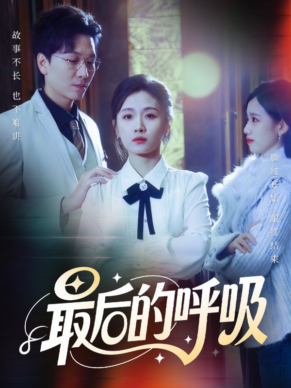 《最后的呼吸短剧》-VIP部落