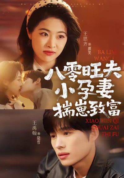 《八零旺夫小孕妻，揣崽致富》-VIP部落