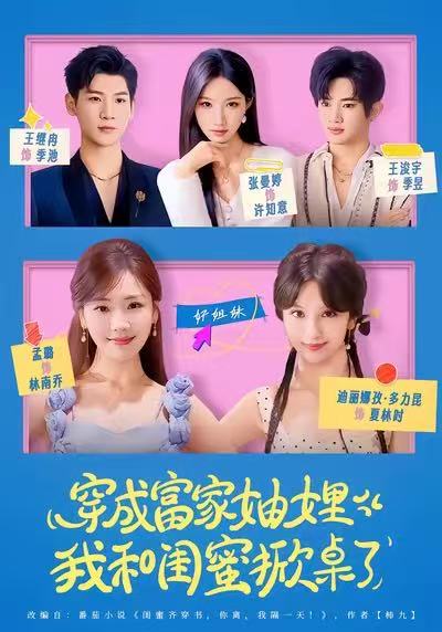 《穿成富家妯娌，我和闺蜜掀桌了》-VIP部落