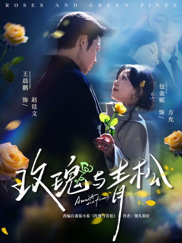 《玫瑰与青松》-VIP部落
