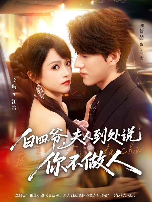 《白四爷夫人到处说你不做人》-VIP部落