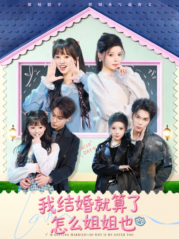 《我结婚就算了怎么姐姐也》-VIP部落