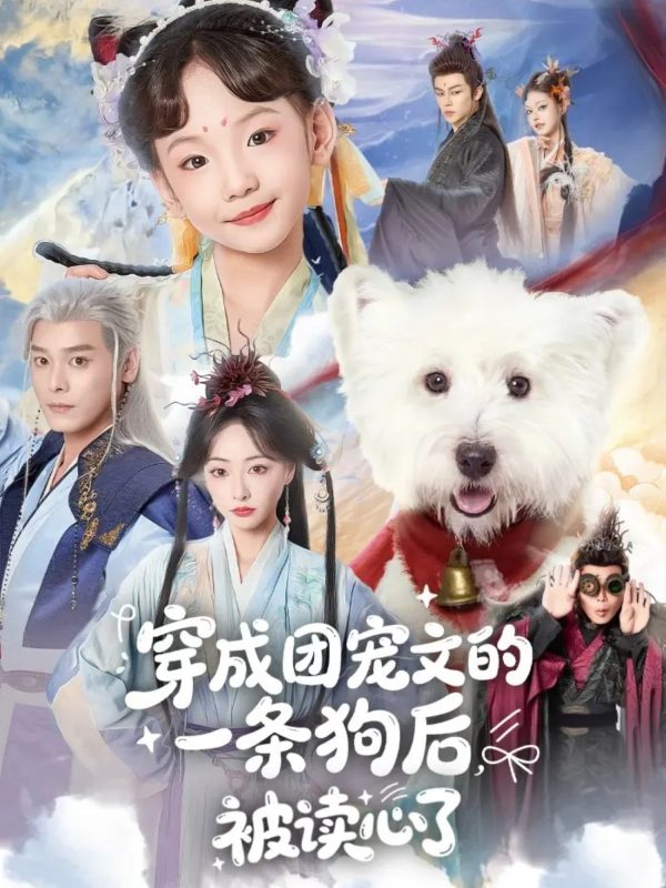 《穿成团宠文的一条狗后被读心了》-VIP部落