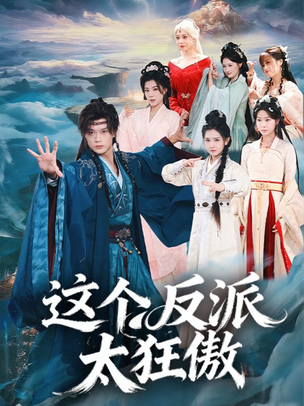 《这个反派太狂傲》-VIP部落