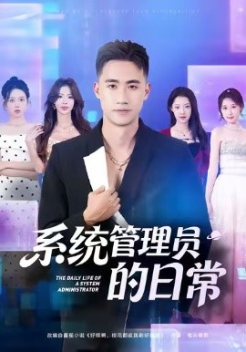《系统管理员的日常》-VIP部落