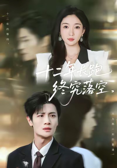 《十二年长跑终究落空》-VIP部落