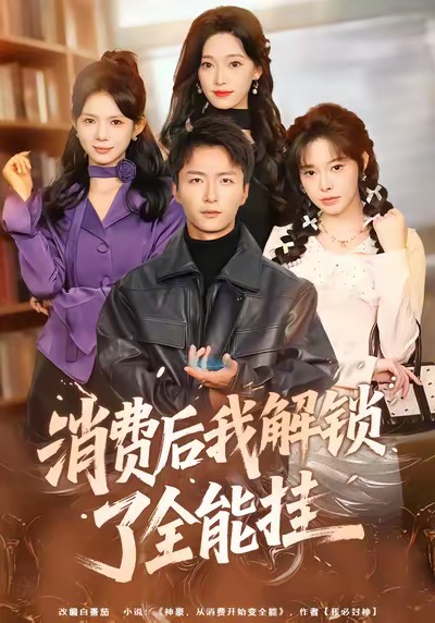 《消费后我解锁了全能挂》-VIP部落