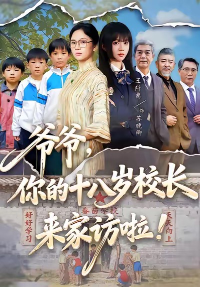 《爷爷，你的十八岁校长来家访啦》-VIP部落