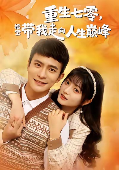 《重生七零，福宝带我走向人生巅峰》-VIP部落