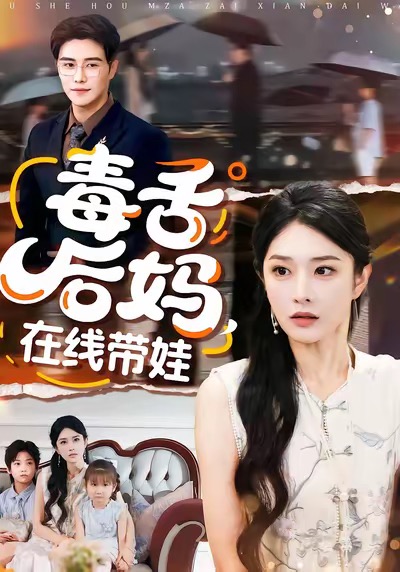 《毒舌后妈，在线带娃》-VIP部落