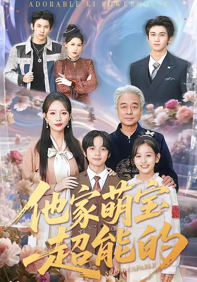 《他家萌宝超能的》-VIP部落