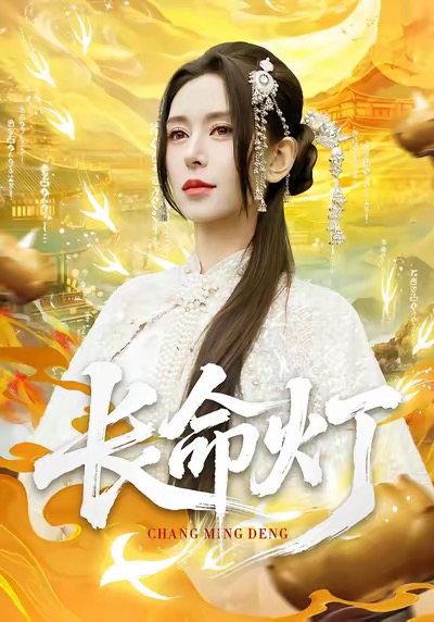 《长命灯》-VIP部落