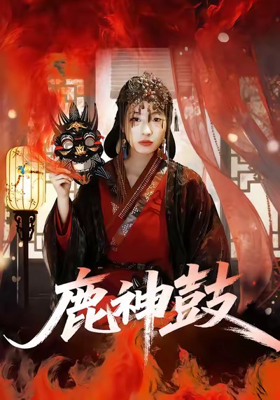 《鹿神鼓》-VIP部落