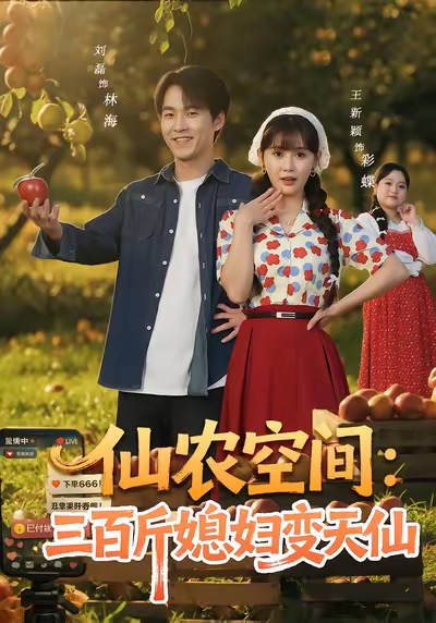 《仙农空间三百斤媳妇变天仙》-VIP部落