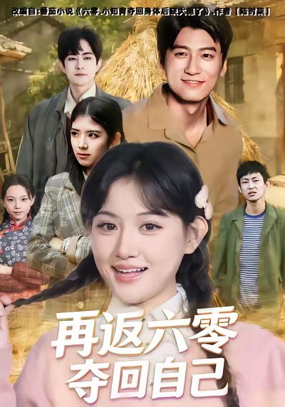 《再返六零夺回自己》-VIP部落