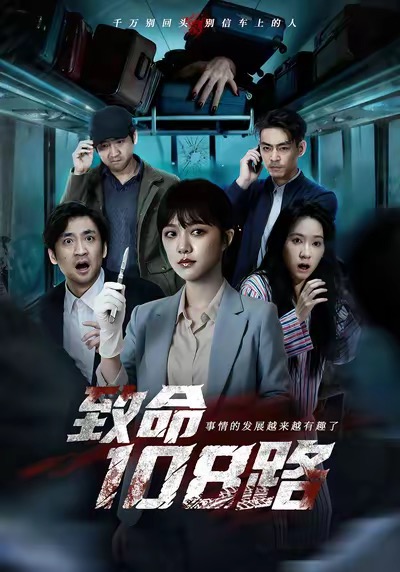 《致命108路》-VIP部落