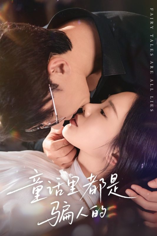 《童话里都是骗人的》-VIP部落