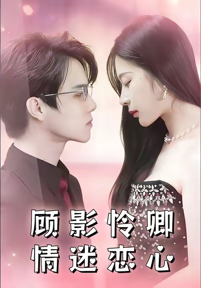 《顾影怜卿情迷恋心》-VIP部落