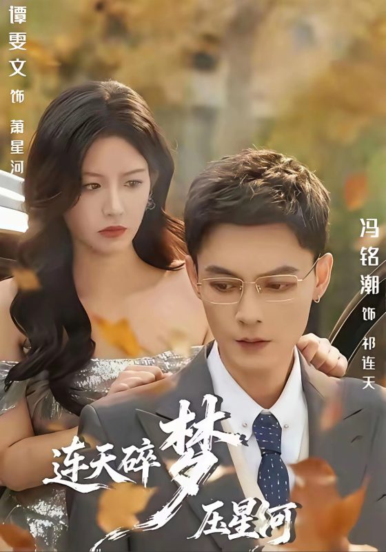 《连天碎梦压星河》-VIP部落