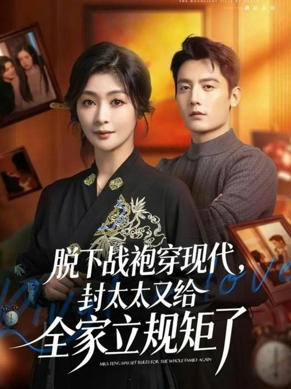 《脱下战袍穿现代，封太太又给全家立规矩了》-VIP部落
