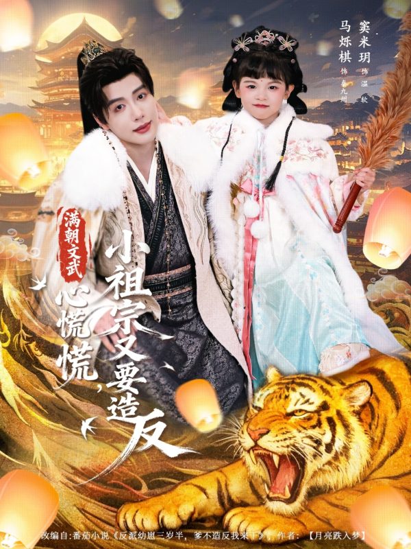 《满朝文武心慌慌小祖宗又要造反》-VIP部落
